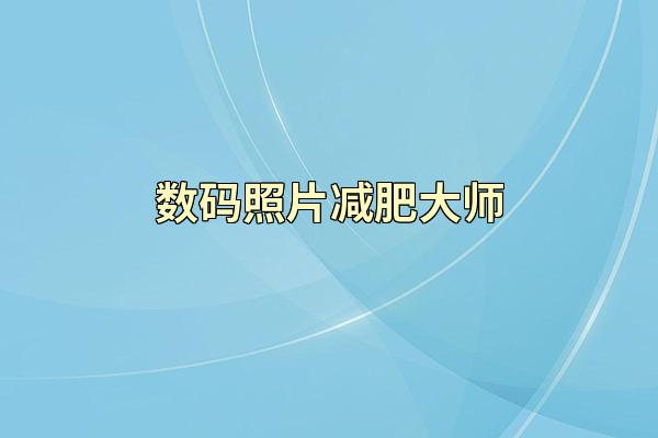 数码照片减肥大师
