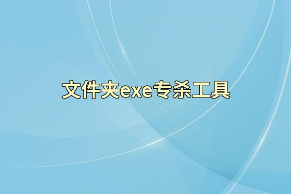 文件夹exe专杀工具
