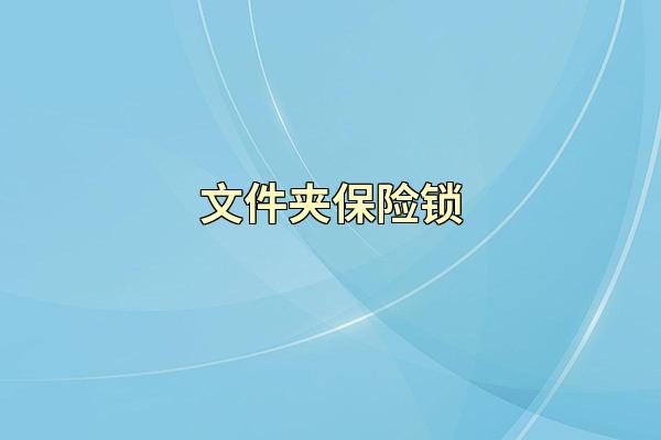 文件夹保险锁