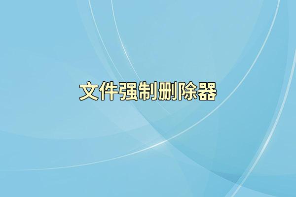 文件强制删除器