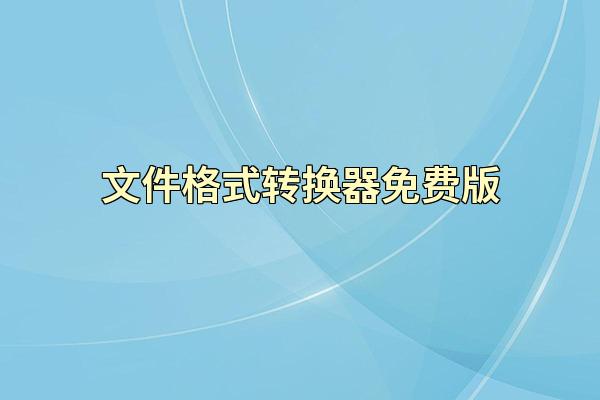 文件格式转换器免费版
