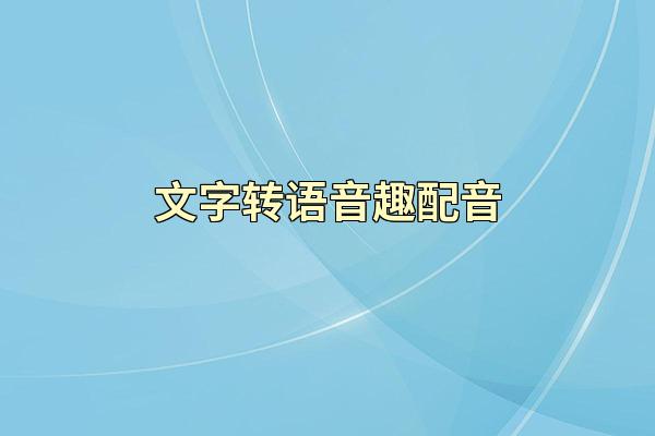 文字转语音趣配音