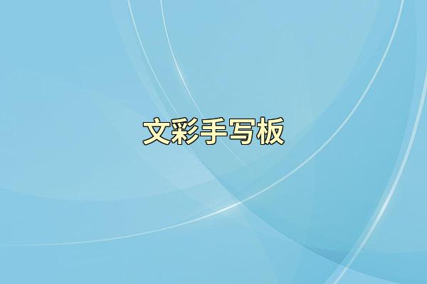 文彩手写板