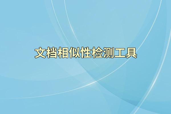文档相似性检测工具