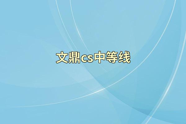 文鼎cs中等线