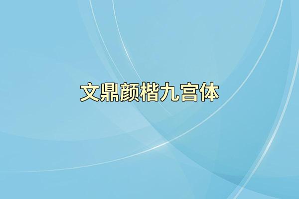 文鼎颜楷九宫体