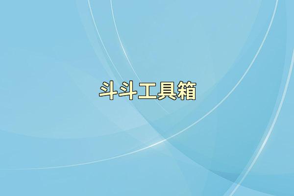 斗斗工具箱