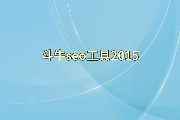 斗牛seo工具2015
