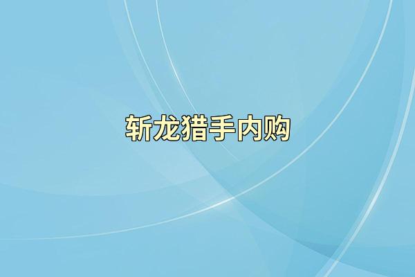 斩龙猎手内购