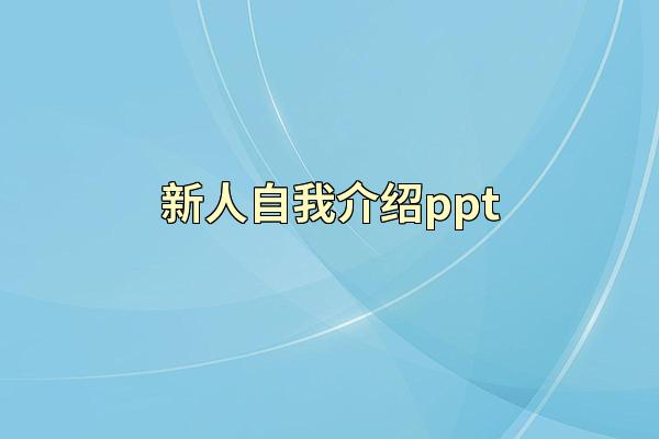 新人自我介绍ppt