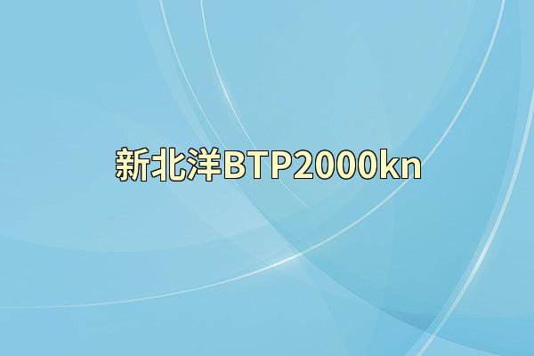 新北洋BTP2000kn