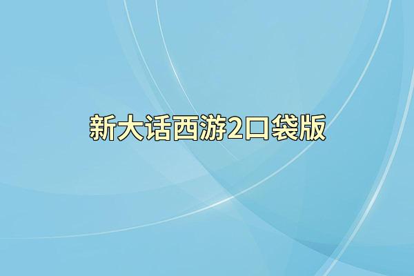 新大话西游2口袋版