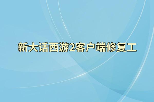 新大话西游2客户端修复工
