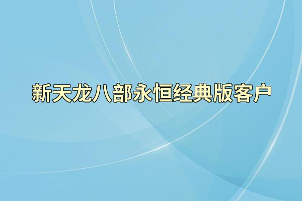 新天龙八部永恒经典版客户