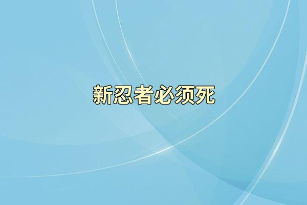 新忍者必须死