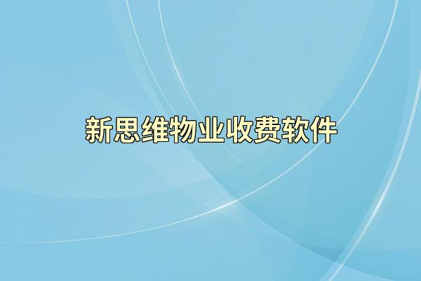新思维物业收费软件