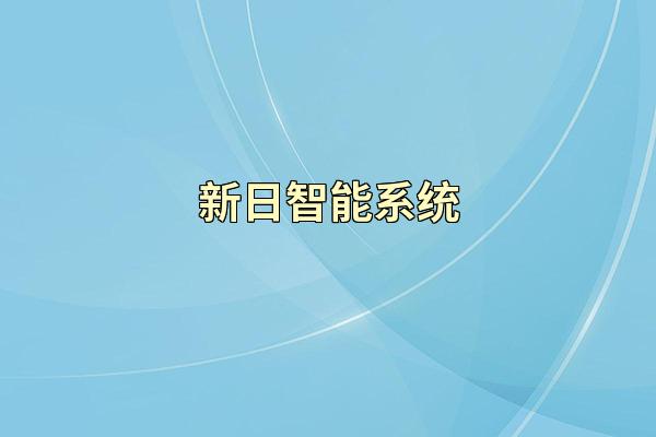 新日智能系统