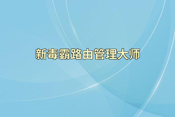 新毒霸路由管理大师