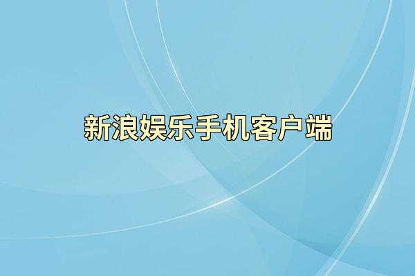 新浪娱乐手机客户端