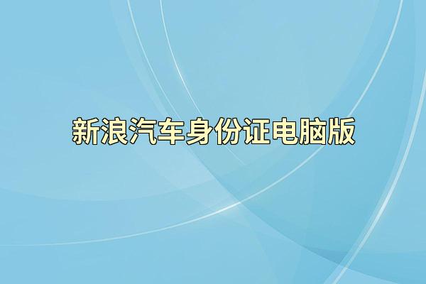 新浪汽车身份证电脑版