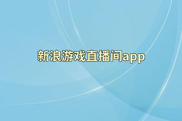 新浪游戏直播间app