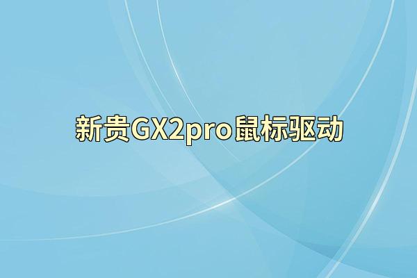 新贵GX2pro鼠标驱动