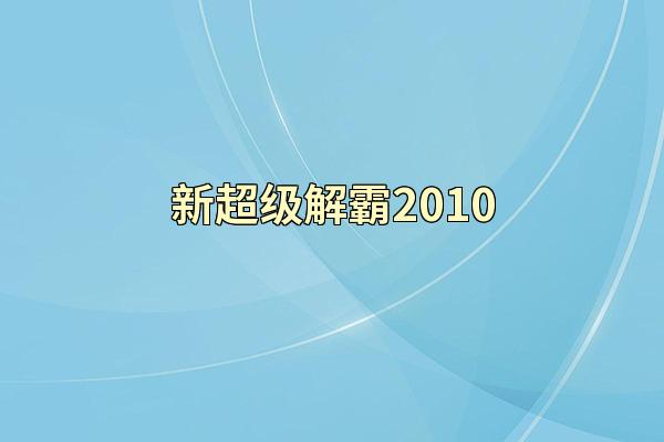 新超级解霸2010