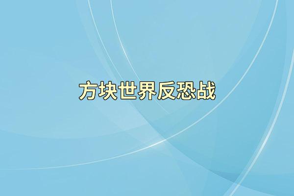方块世界反恐战