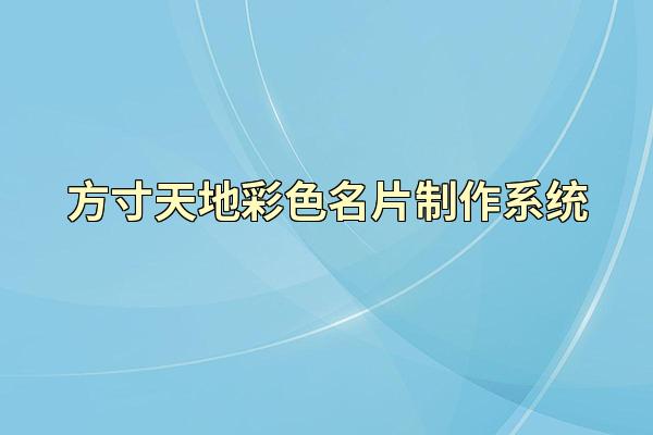 方寸天地彩色名片制作系统