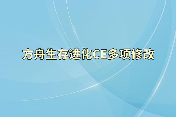 方舟生存进化CE多项修改