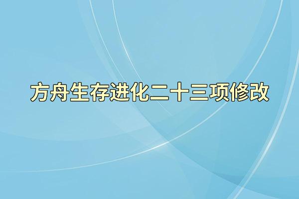 方舟生存进化二十三项修改