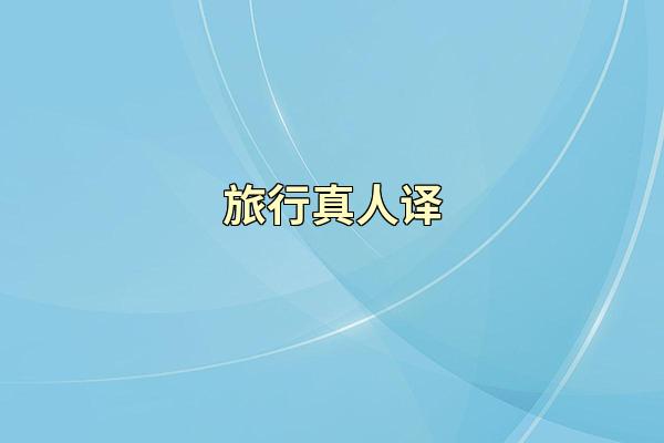 旅行真人译