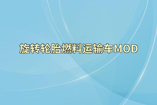 旋转轮胎燃料运输车MOD