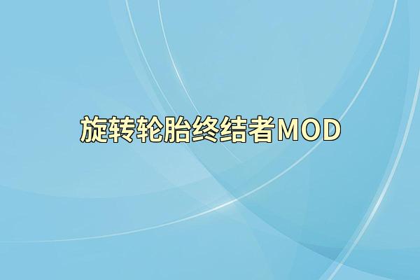 旋转轮胎终结者MOD