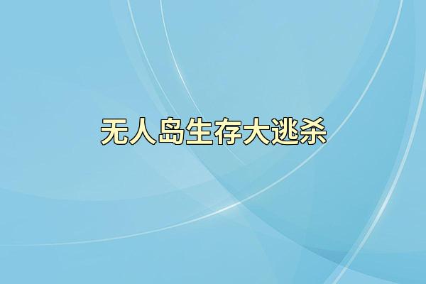 无人岛生存大逃杀