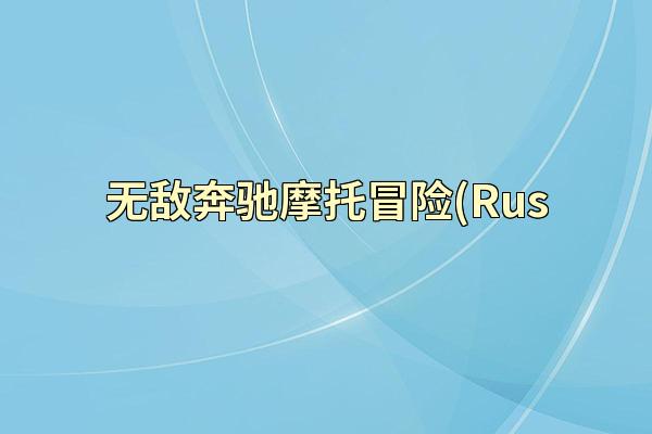 无敌奔驰摩托冒险(Rus