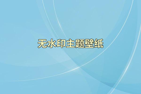 无水印主题壁纸