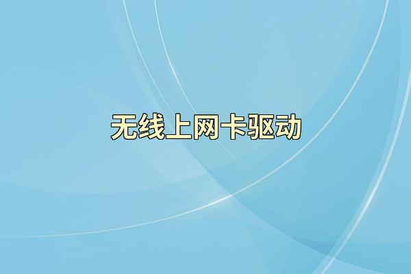 无线上网卡驱动