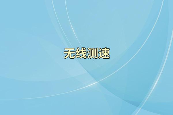 无线测速