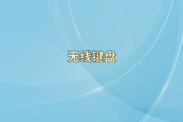 无线键盘