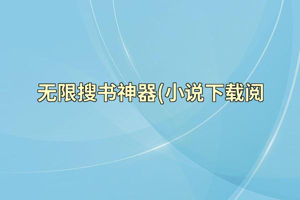 无限搜书神器(小说下载阅