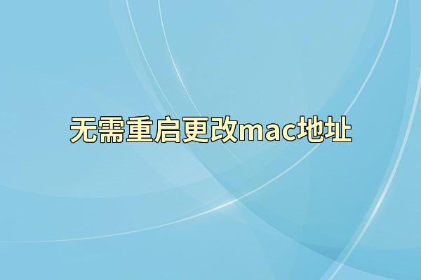 无需重启更改mac地址