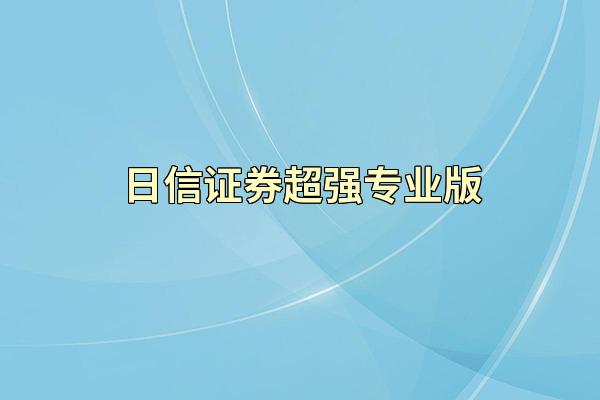 日信证券超强专业版