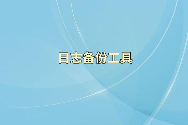 日志备份工具
