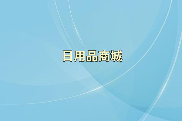 日用品商城