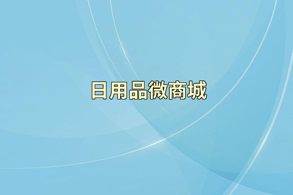 日用品微商城