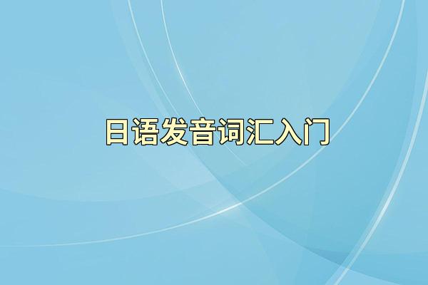 日语发音词汇入门