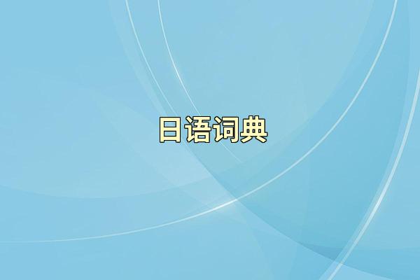 日语词典