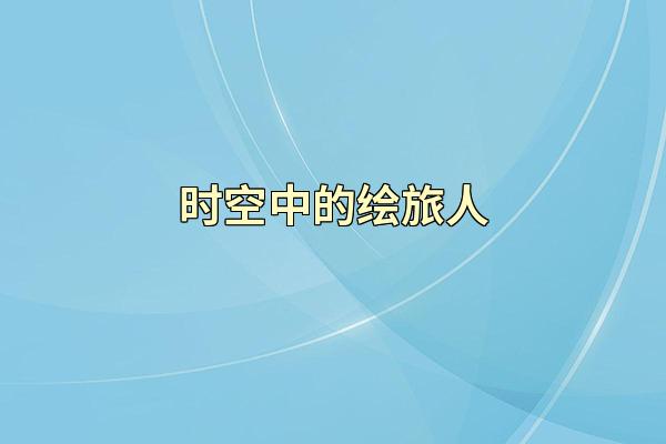 时空中的绘旅人