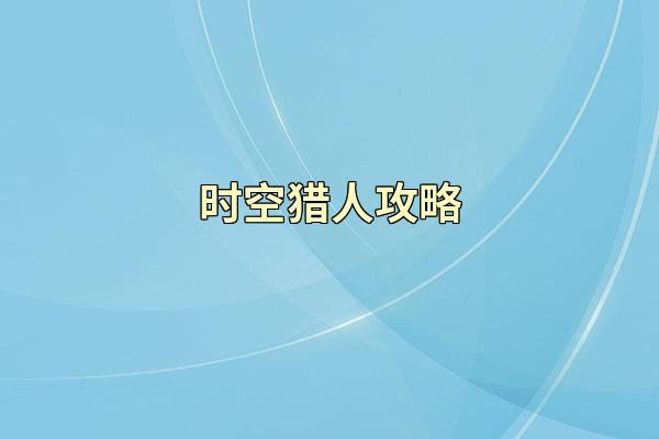 时空猎人攻略